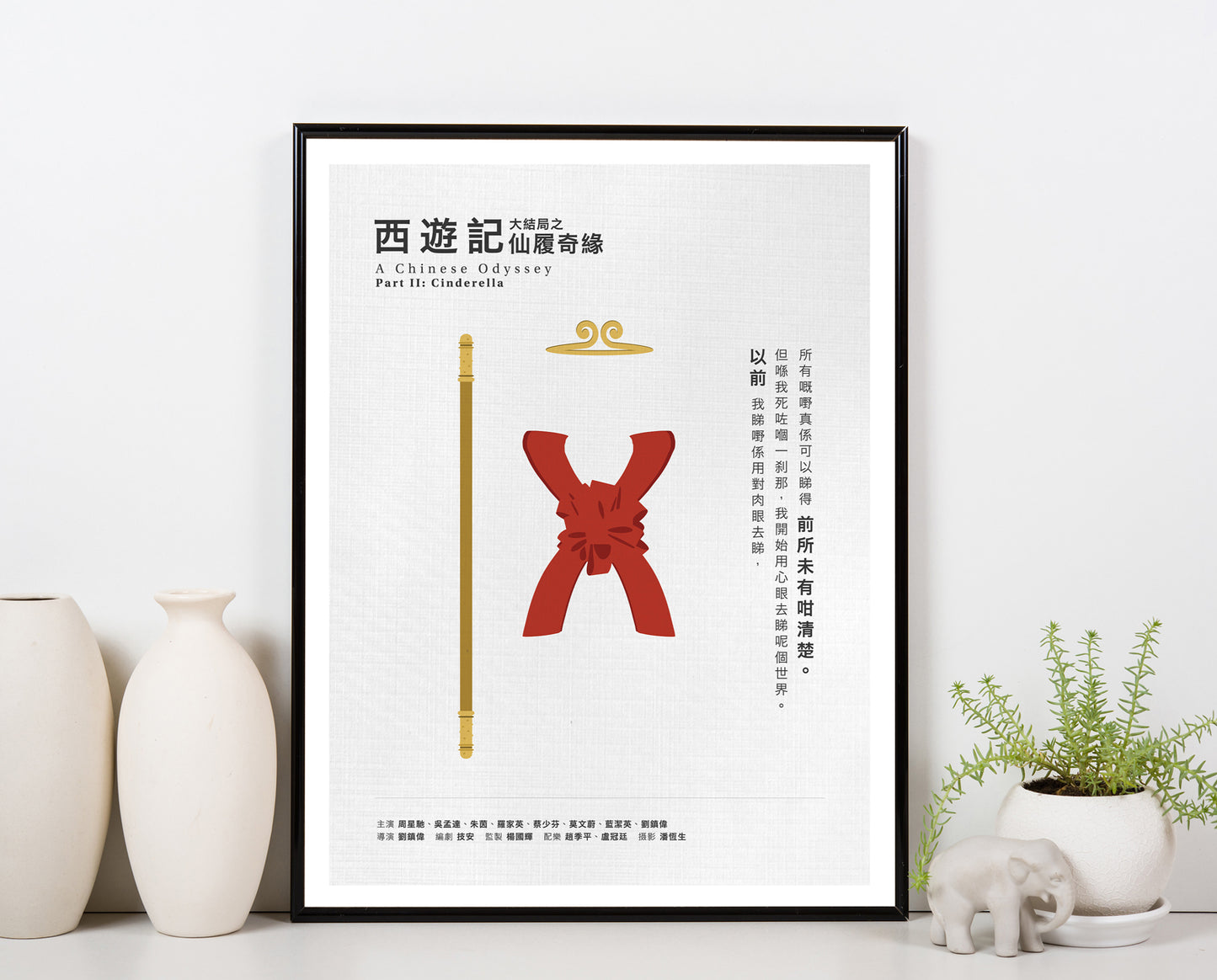 西遊記大結局之仙履奇緣 A Chinese Odyssey Part Two: Cinderella movie quote digital poster featuring 周星馳 Stephen Chow’s quote "以前我睇嘢係用對肉眼去睇,但喺我死咗嗰一刹那,我開始用心眼去睇呢個世界。所有嘅嘢真係可以睇得前所未有咁清楚。" on an off-white background with an art design of 孫悟空 Sun Wukong’s iconic outfit.