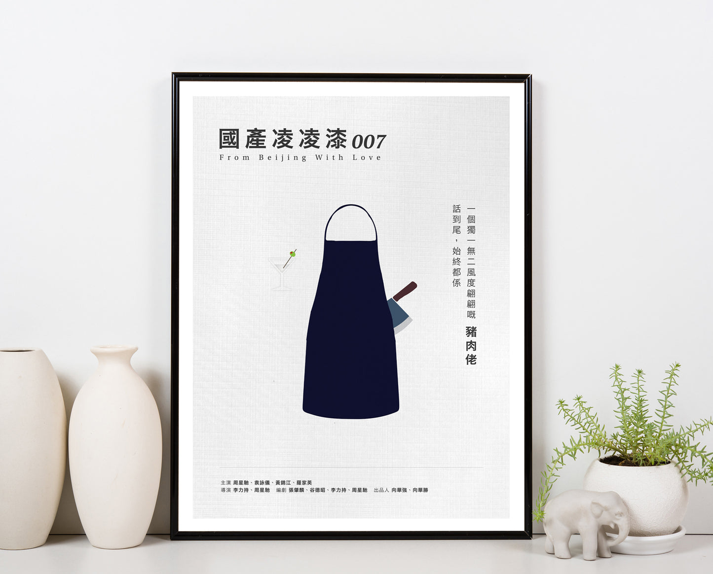 國產凌凌漆 From Beijing With Love movie quote digital poster featuring 周星馳 Stephen Chow’s quote "話到尾 ,始終都係一個獨一無二風度翩翩嘅豬肉佬" on an off-white background with an art design of his 007 butcher apron outfit and a glass of dry martini.