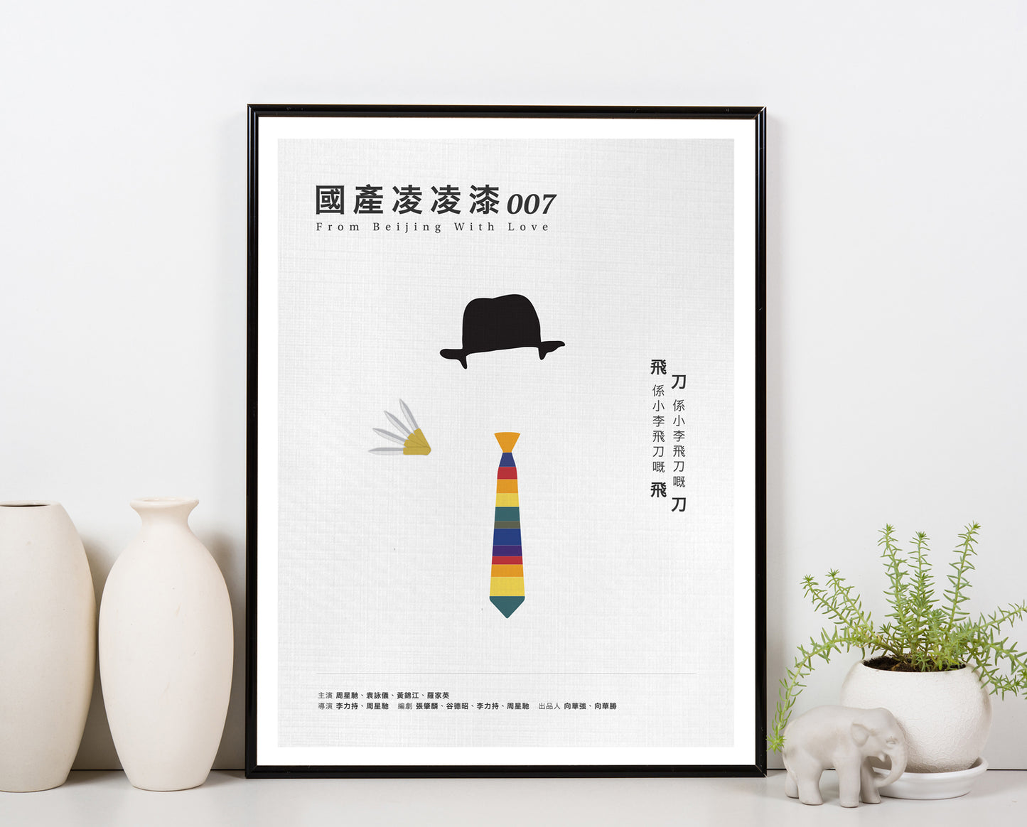國產凌凌漆 From Beijing With Love movie quote digital poster featuring 周星馳 Stephen Chow’s quote "飛係小李飛刀嘅飛 ... 刀係小李飛刀嘅刀" on an off-white background with an art design of his 007 colour tie outfit.
