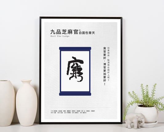 Hail The Judge | 九品芝麻官之白面包青天 | Integrity Poster